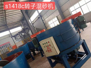 S1418C轉(zhuǎn)子混砂機(jī)